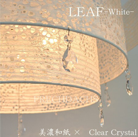 【ご予約4月中旬以降】ペンダントライト 和紙 シャンデリア 引掛けシーリング リーフ leaf 3灯 和風 ラージ 電球付 LED対応 リビング 寝室 照明 美濃和紙 ビーズ きれい レース 白 黒 インテリア 天井照明 和紙の照明 あかり ランプシェード 高級感 和モダン ジャパンディ