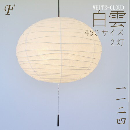 【電球セットがお得 コード色と長さ選択可】 2灯 ペンダントライト 和紙 白雲 WHITECLOUD Mサイズ φ450 揉み紙 和室 玄関 寝室 小上がり ヌック インテリア 和モダン 北欧 ジャパンディ ぼんぼり 軽い 眩しくない 丸型 提灯 楕円 シンプル シェード 和風照明