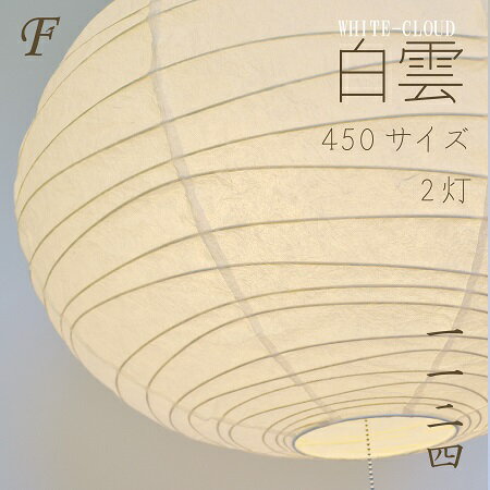 【電球セットがお得 コード色と長さ選択可】 2灯 ペンダントライト 和紙 白雲 WHITECLOUD Mサイズ φ450 揉み紙 和室 玄関 寝室 小上がり ヌック インテリア 和モダン 北欧 ジャパンディ ぼんぼり 軽い 眩しくない 丸型 提灯 楕円 シンプル シェード 和風照明