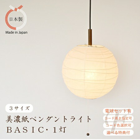 【3サイズ・コードの長さ選択可 特典付】【1灯】ペンダントライト シンプル 和紙 ベーシック スモール 美濃 白 和室 玄関 廊下 寝室 ヌック 小上がり 照明...