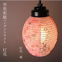【選べるコード長さ・特典付】 和風 ペンダントライト 1灯 雫型 和紙 透け感 灯花 桃 紫 美濃和紙 和柄 LED対応 小さい 軽い かわいい 花柄 レース ピンク 和室 キッチン 玄関 廊下 広縁 トイレ ダイニング ジャパンディ 国産 岐阜 手漉き インテリア照明 お花