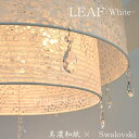 シャンデリア 和洋折衷 ペンダントライト 引掛けシーリング リーフ leaf 3灯 ラージ 300W LED対応 SP3-1091 リビング 寝室 岐阜 美濃和...