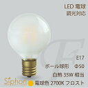 LED電球 E17 ボール球型 フロスト Φ50 白熱35W相当の明るさ 300lm 電球色 2700K 全方向配光 ホワイト 2.5W 調光対応 Siphon ビートソニック LDF60D ミニクリプトン球型 調光可 クリアタイプ 小さい E-17 眩しくない 長寿命 省エネ ボール型 フィラメント電球 デザイン照明(3)
