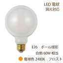 LED電球 E26 Φ95mm ボール電球型 60W形相当 800lm 暖かみのある電球色 2400K 全方向配光 フロストガラス 7W 調光対応 スワン ランプ SWAN SWB-G254LF Φ95 ホワイトタイプ 透明 白熱60W相当の明るさ