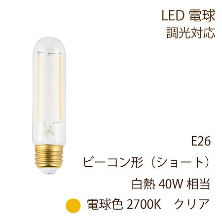 LED電球 E26 ビーコン電球型 ショートタイプ 40W形相当 485lm 電球色 2700K 全方向配光 クリアガラス 4W 調光対応 位相制御 SWAN BULB スワン SWB-LDF4L-F32SH-27B 試験管型 細長い形 ランプ LED おしゃれ