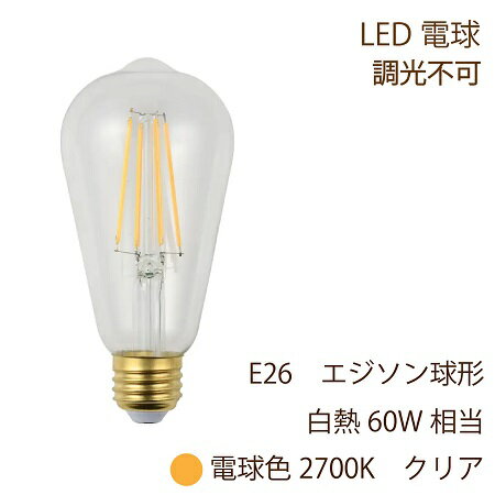 LED電球 E26 エジソン電球型 60W形相当 800lm 電球色 2700K 全方向配光 クリアガラス 6.5W 調光非対応 SWAN BULB スワン SWB-LDF6L-ST64-27NB レトロ電球 調光不可 クリアタイプ アンティーク おしゃれ