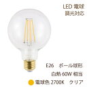 LED電球 E26 ボール電球型 60W形相当 800lm 電球色 2700K 全方向配光 クリアガラス 6.5W 調光対応 スワン ランプ SWAN SWB-LDG6L-G95-27B Φ95 クリアタイプ 透明 白熱60W相当の明るさ