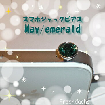 スマホジャックピアス/5月/エメラルド/emerald/スマートフォンアクセサリー/ジャック穴に差し込むスワロフスキークリスタルアイテム/誕生石/スマホピアス