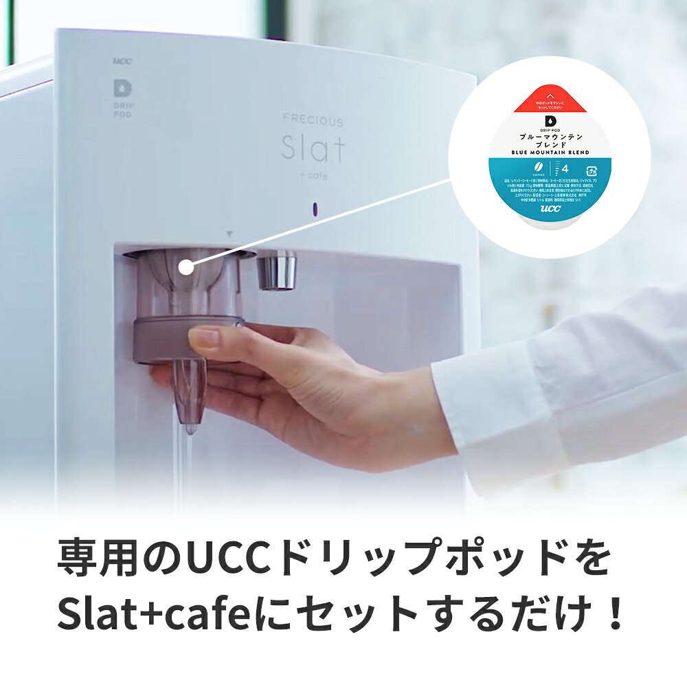 FRECIOUS楽天市場店の【DRIP POD】ブルーマウンテンブレンド (48個入)　UCC ドリップコーヒー コーヒーマシン スラット₊カフェ カプセルコーヒー コーヒーメーカー ドリップポッド｜アングル3