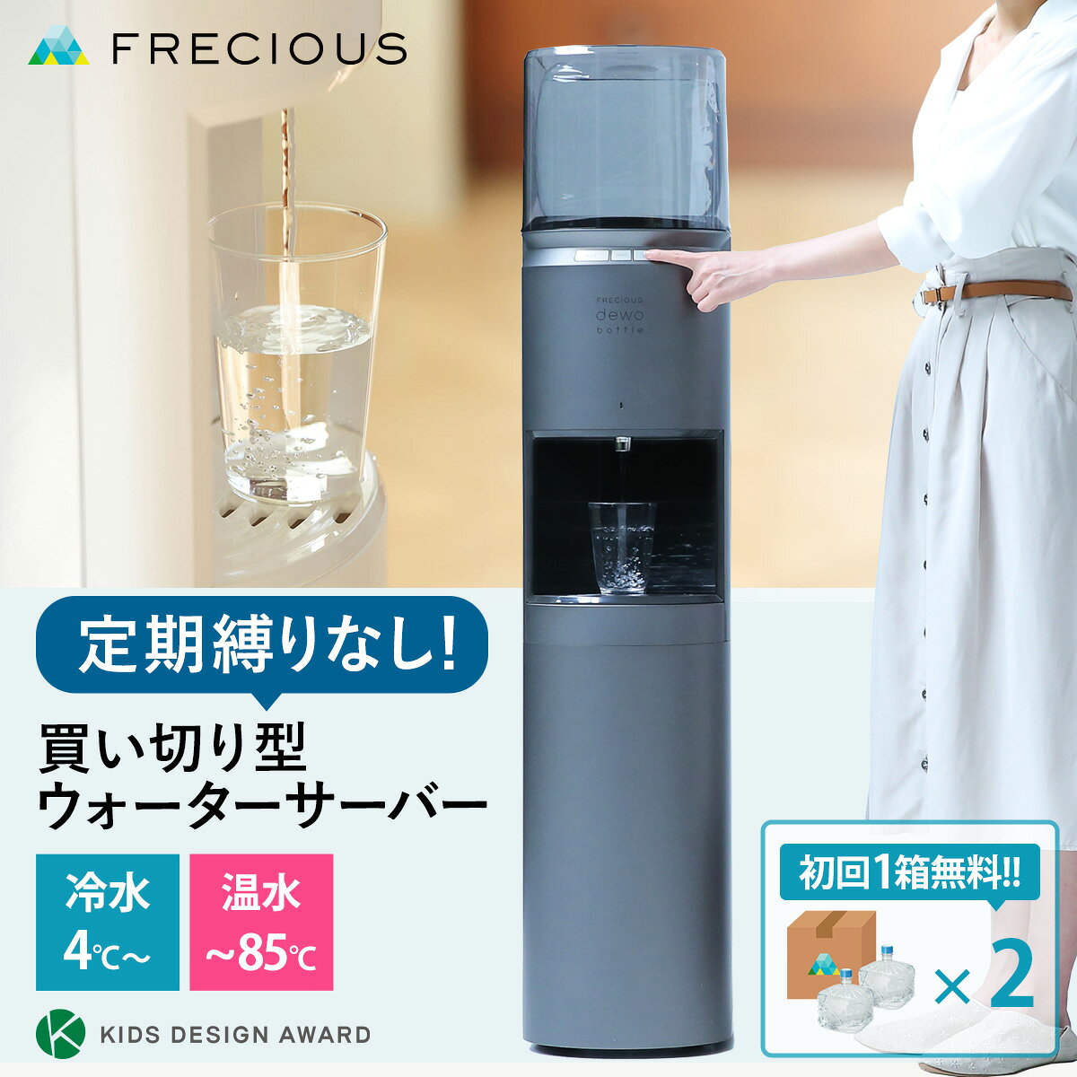 dewo bottle 商品詳細 温水温度・冷水温度 冷水:：4〜10℃ 温水：80〜85℃ サイズ 幅260mm x 奥行335mm x 縦1,240mm 重さ 16.7 kg タンク容量 冷水＝1.5L / 温水＝1.5L 消費電力 冷水=80W／温水=350W 注意事項 ※水が無くなるまでウォーターボトルを取り外したり動かさないでください。 ※他社容器等は装着しないでください。破損や水漏れの原因となります。 ※容器への衝撃や加熱・冷凍をさけてください。破損する場合があります。 ※高い位置から落下させないでください。破損する場合があります。 ※コックから水がでなくなりましたら、ウォーターボトルの交換目安です。 ※熱がこもり製品の性能が低下する恐れがありますので、壁や家具から背面と右側面は5cm以上、左側面は扉の開閉の為15cm以上離して設置してください。 配送について ※「dewo bottle製品本体」「サーバーボトルカバー」「特典の天然水」はそれぞれ発送元が異なるため、3つの伝票に分かれて発送されます。時間指定された場合もお届けのタイミングが別々となる場合がございますので、予めご了承ください。
