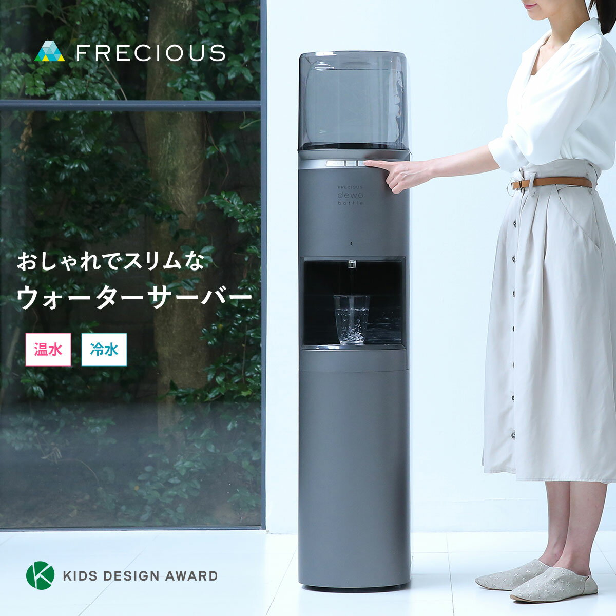 おしゃれなウォーターサーバーFRECIOUS dewo bottle【初回特典：天然水1箱無料 9.2L 2本分 】