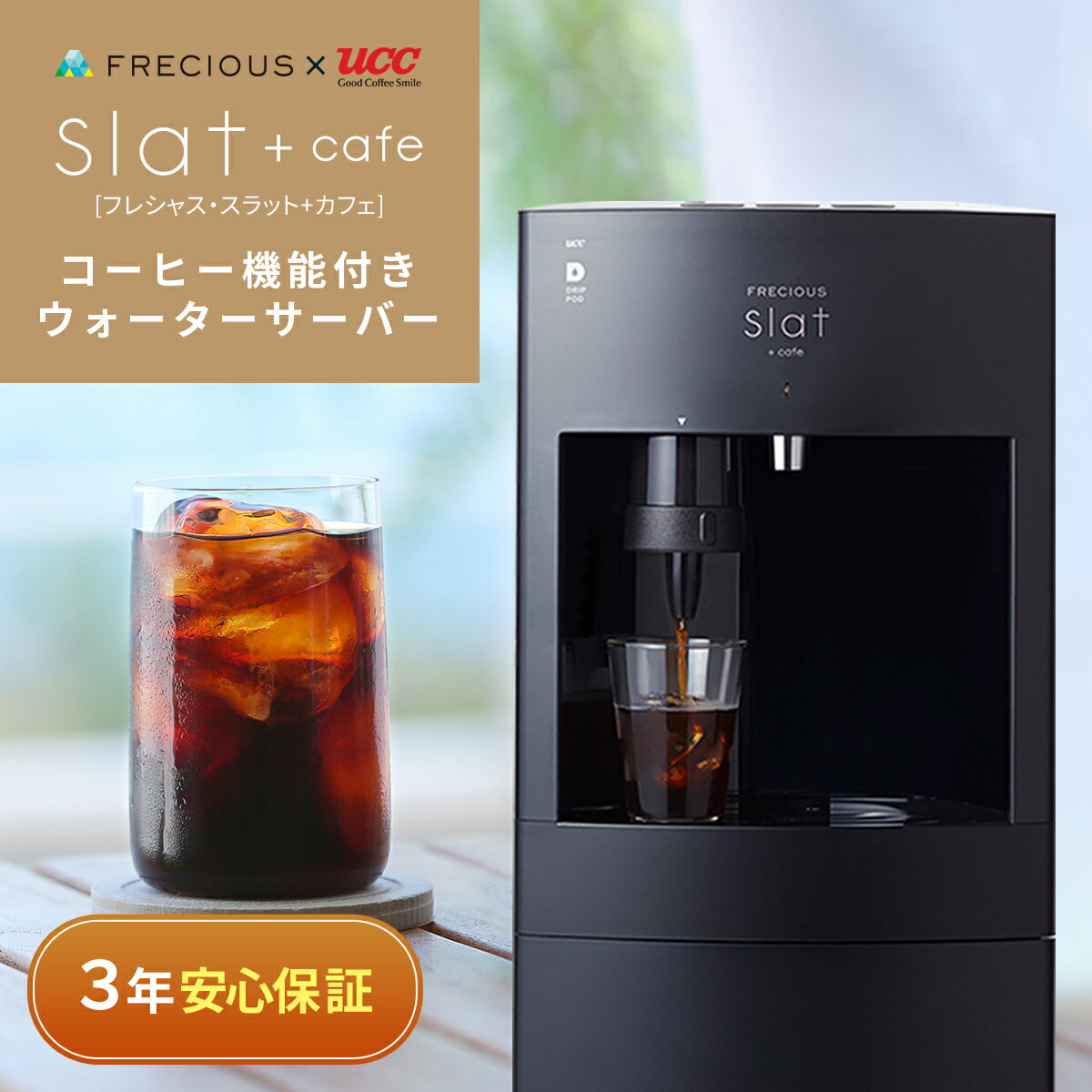 FRECIOUS フレシャス Slat＋cafe コーヒーメーカー一体型ウォーターサーバー＜初回特典：天然水1箱＆UCCドリップポッド24杯分＞ウォーターサーバー 本体 スタンド ボトル 温水 冷水 リヒート …