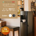 FRECIOUS（フレシャス） Slat＋cafe コーヒーメーカー一体型ウォーターサーバー＜初回特典：天然水1箱＆UCCドリップポッド24杯分＞ウォーターサーバー 本体 スタンド ボトル 温水 冷水 リヒート機能 コーヒーメーカー