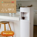FRECIOUS（フレシャス） Slat＋cafe コーヒーメーカー一体型ウォーターサーバー＜初回特典：天然水1箱＆UCCドリップ…