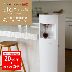 【5日限定！20％OFF+ポイント5倍】FRECIOUS（フレシャス） Slat＋cafe コーヒーメーカー一体型ウォーターサーバー＜初回特典：天然水1箱＆UCCドリップポッド24杯分＞ウォーターサーバー 本体 スタンド ボトル 温水 冷水 リヒート コーヒーメーカー