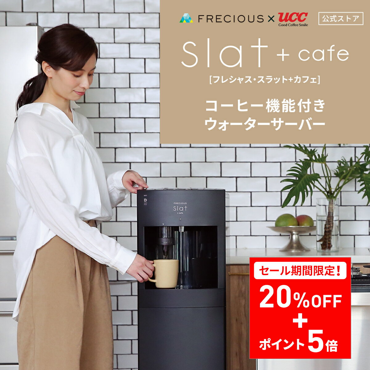 【24日20:00〜27日9:59まで！20%OFF+ポイント5倍】FRECIOUS（フレシャス） Slat＋cafe コーヒーメーカー一体型ウォーターサーバー＜初回特典：天然水1箱＆UCCドリップポッド24杯分＞ウォーターサーバー 本体 スタンド ボトル 温水 冷水 リヒート コーヒーメーカー