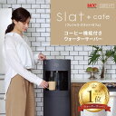 FRECIOUS フレシャス Slat＋cafe コーヒーメーカー一体型ウォーターサーバー＜初回特典：天然水1箱＆UCCドリップポッド24杯分＞ウォーターサーバー 本体 スタンド ボトル 温水 冷水 リヒート …