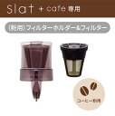 【Slat＋cafe専用パーツ】粉用　ポットホルダー＆フィルター