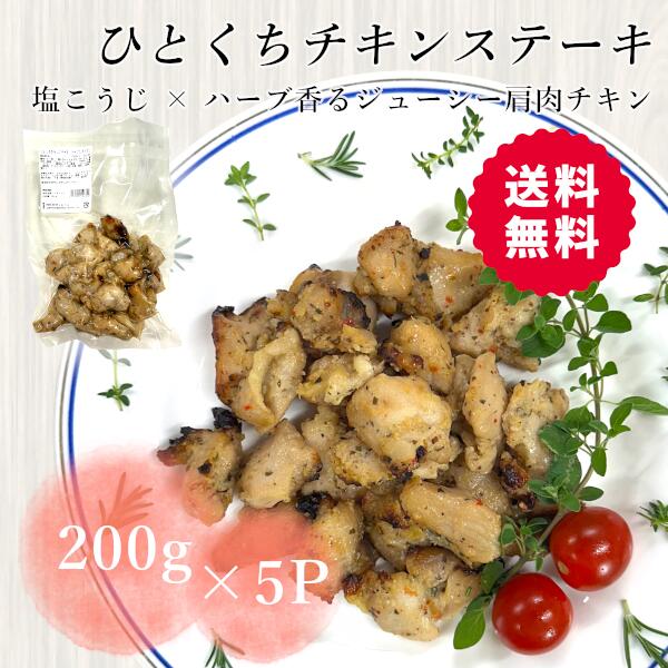 【送料無料】ひとくちチキンステーキ(塩こうじ × ハーブ香るジューシー肩肉)　200g×5パック