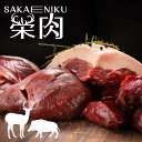 【送料無料】鹿ヒレ肉500gセット【栄肉】