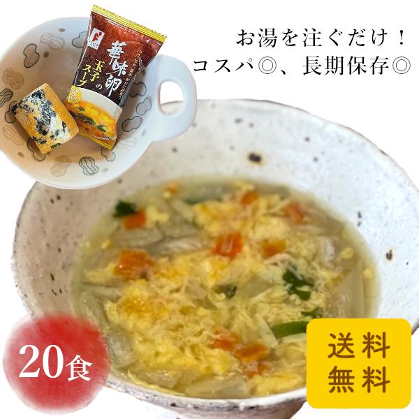 【送料無料】華味卵のたまごスープ 20個入 具だくさんのふわふわ卵スープ フリーズドライの個包装インスタントスープ。お湯を注ぐだけ！ごはんのお供やお裾分けにも