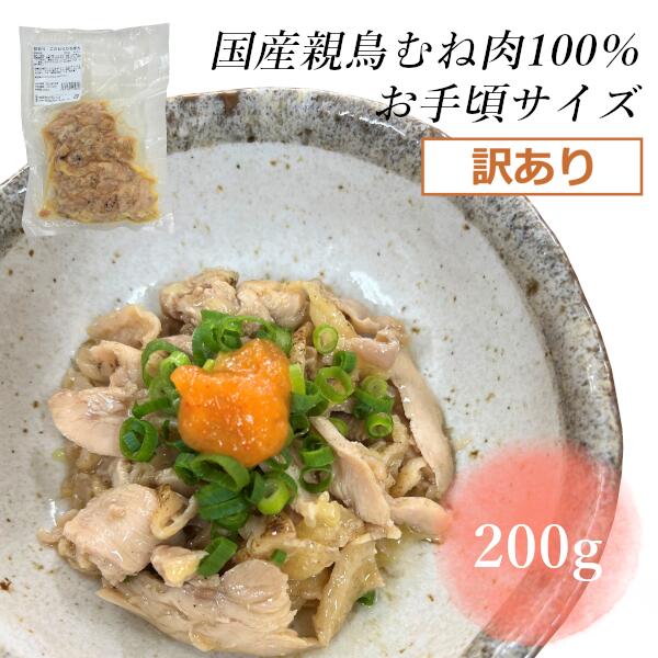 【国産親鳥むね肉100%】訳あり!こだわりひねぽん 200g