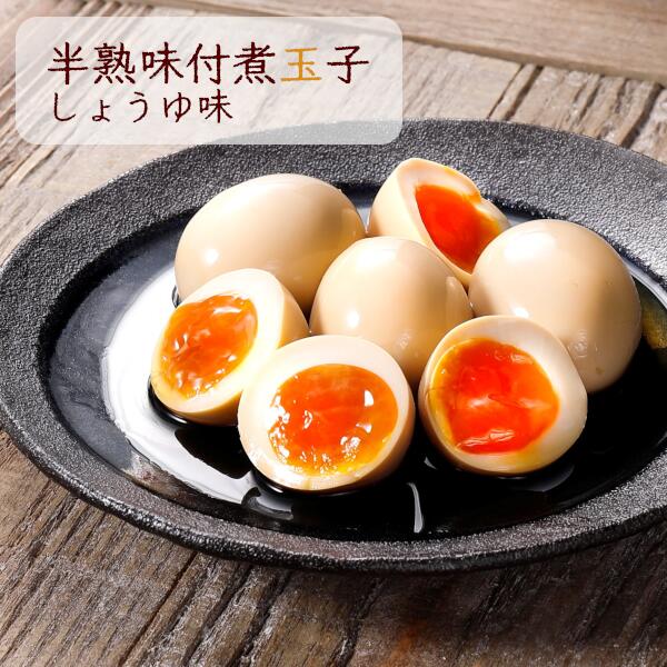 【送料無料】半熟味付煮玉子（しょうゆ味）1袋6個入り　黄身はとろ～り、白身はぷりぷり。絶妙な半熟加減とかつおぶし風味の醤油ダレがクセになる