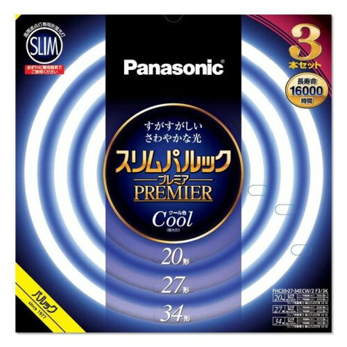 パナソニック 丸形スリム蛍光灯(FHC) 20形+27形+34形 3本入 クール色(昼光色) スリムパルックプレミア ..