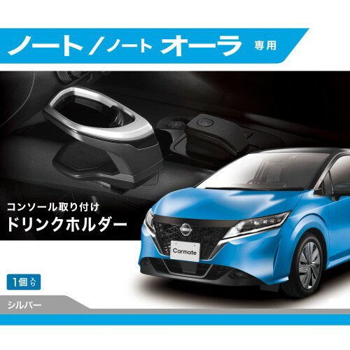 カーメイト(CARMATE) 車用 ドリンクホルダー 車種専用設計 ノート (R2.12~)/ ノート オーラ (R3.8~) コンソール 取付 NZ816