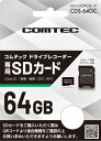 コムテック コムテック製ドライブレコーダー専用microSDXCカード(64GB) CDS-64GC