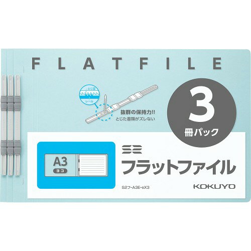 コクヨ ファイル フラットファイル S2 A3 短辺とじ 3冊 青 S2フ-A3E-BX3