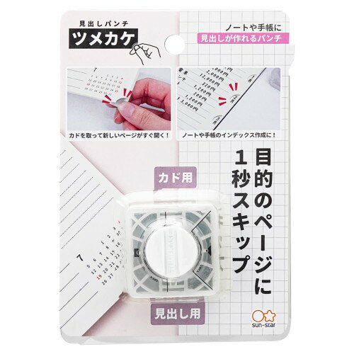 サンスター文具 穴あけ パンチ 見出しパンチ ツメカケ S4139291