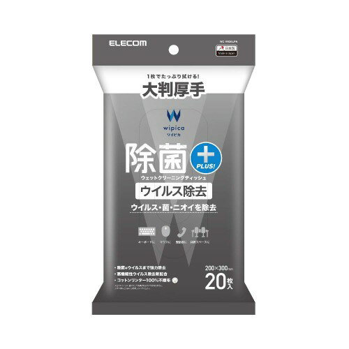エレコム ウェットティッシュ クリーナー 除菌 ウイルス除去 20枚入り 大判 厚手 拭くだけでウイルス除..