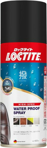 LOCTITE(ロックタイト) ハイクラス防水スプレー[撥] 420ml - 靴や革製品を水や汚れから強力ガード