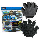 プロスタッフ(Prostaff) 洗車用品 スポンジ ボディー洗車用グローブ マイクロファイバーゴリラの手 1個 295×240×35mm 手が濡れない保護手袋...