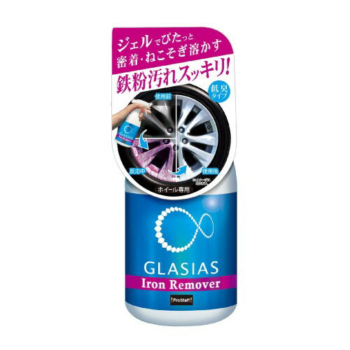 プロスタッフ(Prostaff) 洗車用品 鉄粉除去剤 ホイール洗浄クリーナー グラシアス アイアンリムーバー ..