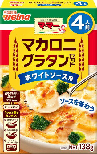 マ・マー マカロニグラタンセット ホワイトソース用4人前