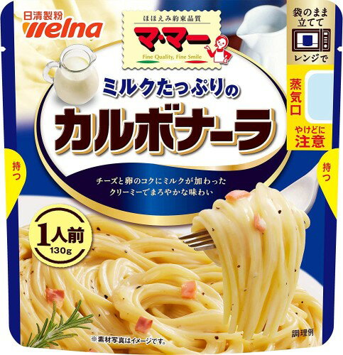 マ・マー ミルクたっぷりのカルボナーラ 1人前 130g