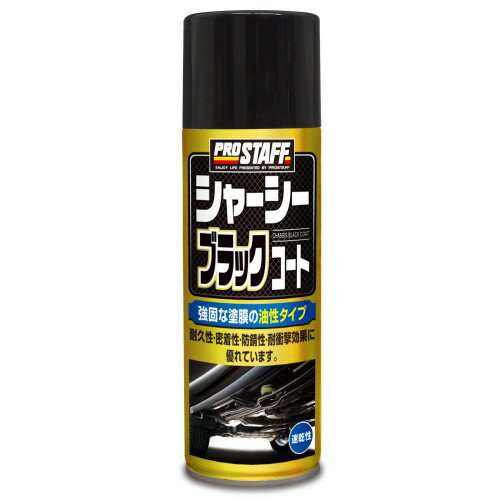 プロスタッフ(Prostaff) 整備ケミカル スプレー シャーシ用防錆塗装剤 シャーシーブラックコート 420ml D-71