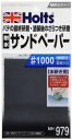 ホルツ 補修用品 耐水サンドペーパー #1000 極細目 6枚入 Holts MH979