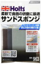 ホルツ 補修用品 研磨用スポンジ サンドスポンジ シートタイプ Holts MH963 #400 #800 #1500 3枚セット