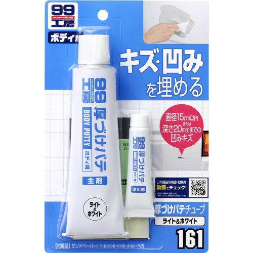 ソフト99(SOFT99) 99工房 補修用品 厚づけパテチューブタイプ ホワイト 150g 直径15cmまたは深さ20mmまでの自動車ボディのキズ・凹みの補修 09161(2.0)