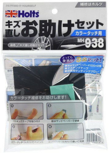 ホルツ 補修用品 補修用キット カラータッチ用 キズ消しお助け3点セット Holts MH938 サンドペーパー#1..