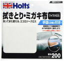 ホルツ 補修用品 拭き取り磨き用クロス ワイプクロス 5枚入り Holts MH200 W400×H300mm 高密度ミクロ繊維使用