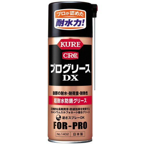 KURE(呉工業) プログリース DX 430ml 超耐水防錆グリース 1402