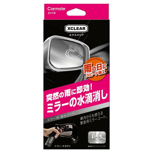 カーメイト(CARMATE) 車用 ガラスコーティング剤 エクスクリア サイドミラー・ガラス用 親水剤 120ml ..