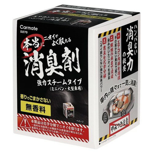 カーメイト(CARMATE) 車用 消臭剤 本当にニオイがよく取れる消臭剤 無香 スチームタイプ 大型車用 循環 安定化二酸化塩素 D270