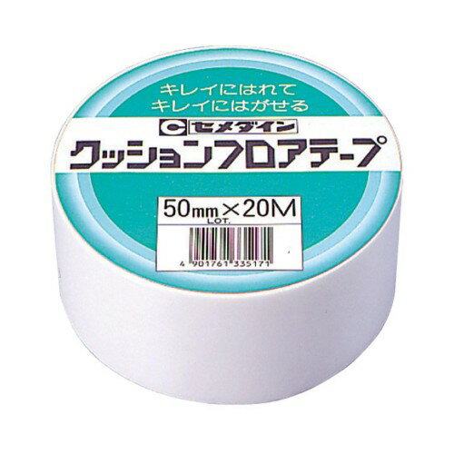 セメダイン(Cemedine) クッションフロアテープ業務用50 50mm×20m シュリンク きれいに貼れてきれいには..