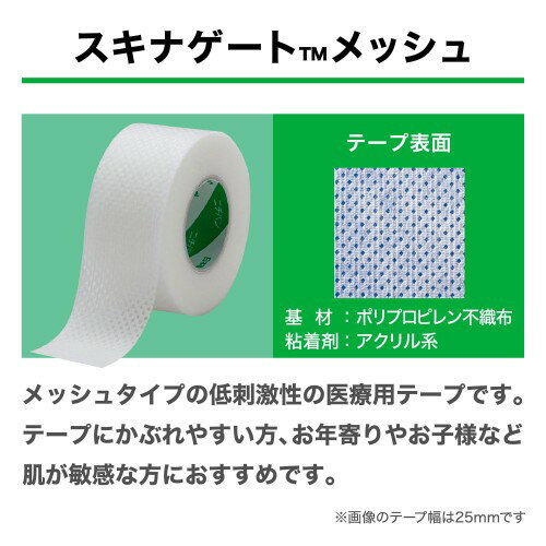 ニチバン スキナゲート メッシュ 25mm×7m SGM25 低刺激 固定力 手で切れる