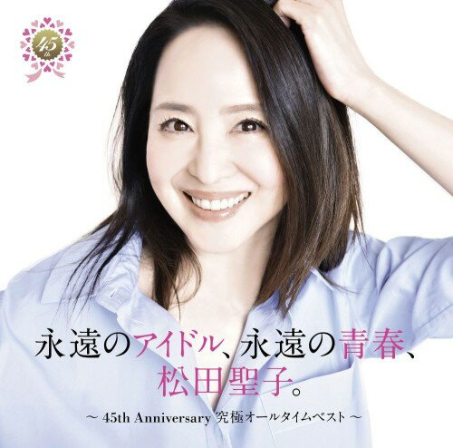 Rakuten - 永遠のアイドル、永遠の青春、松田聖子。 〜45th Anniversary 究極オールタイムベスト〜 (通常盤)(2枚組)